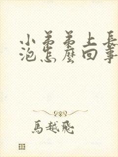 小弟弟上长了水泡怎么回事