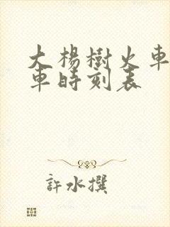 大杨树火车站列车时刻表