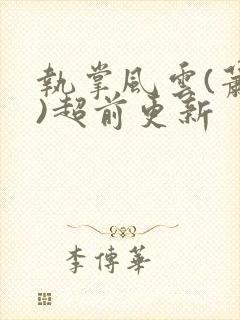 执掌风云(萧峥)超前更新