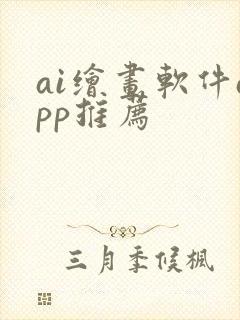 ai绘画软件app推荐