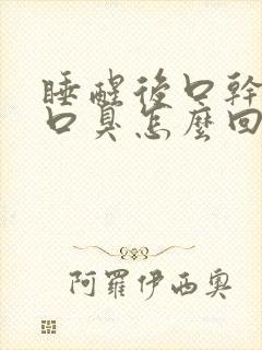 睡醒后口干口苦口臭怎么回事