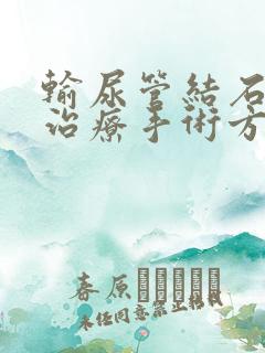 输尿管结石最佳治疗手术方法是