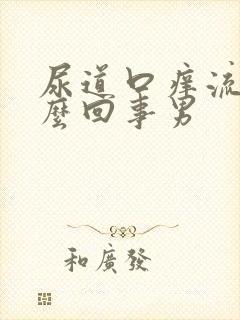 尿道口痒流脓怎么回事男