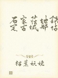 石家庄地铁去正定古城哪站下