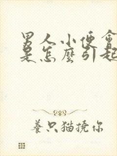 男人小便会刺疼是怎么引起的