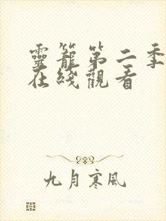 灵笼第二季14在线观看