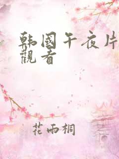 韩国午夜片在线观看