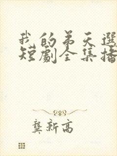 我的弟天选之子短剧全集播放