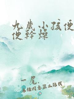 九岁小孩便秘大便干燥