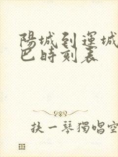 阳城到运城的大巴时刻表