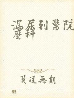 漏尿到医院挂什么科