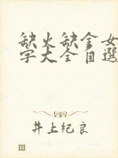 缺火缺金女孩名字大全自选