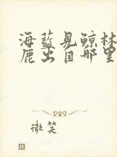 海蓝见鲸林深见鹿出自哪里什么意思