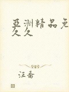 亚洲精品免费久久久