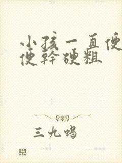 小孩一直便秘大便干硬粗