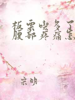 板栗吃多了胀气腹部疼痛怎么办