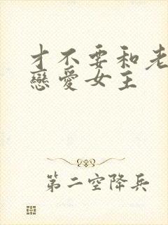 才不要和老板谈恋爱女主