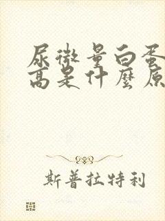 尿微量白蛋白升高是什么原因