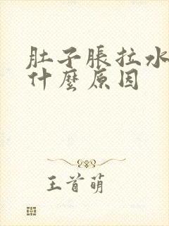 肚子胀拉水便是什么原因