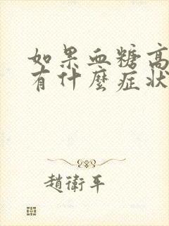 如果血糖高尿液有什么症状