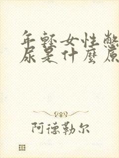 年轻女性憋不住尿是什么原因呢