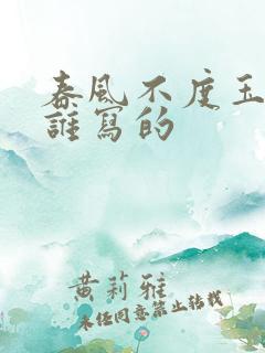 春风不度玉门关谁写的