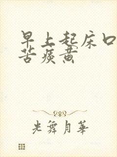 早上起床口臭口苦痰黄