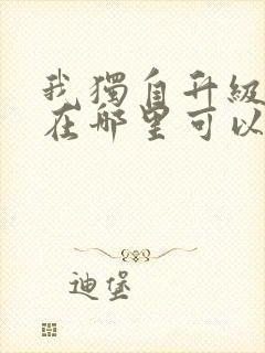 我独自升级漫画在哪里可以看