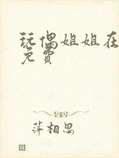 玩偶姐姐在线看免费