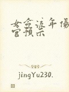 女命流年伤官见官预示