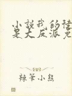 小说我的徒弟都是大反派免费完本