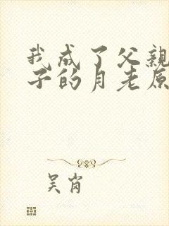 我成了父亲和妻子的月老原著结局