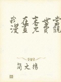 我在末世当丧尸漫画免费观看