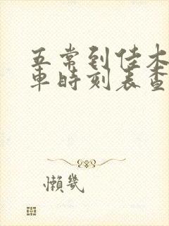 五常到佳木斯客车时刻表查询