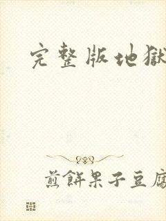 完整版地狱公寓