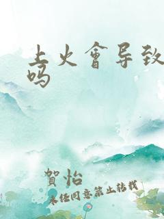 上火会导致尿黄吗