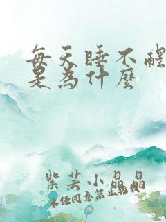 每天睡不醒犯困是为什么