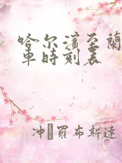 哈尔滨至兰西客车时刻表