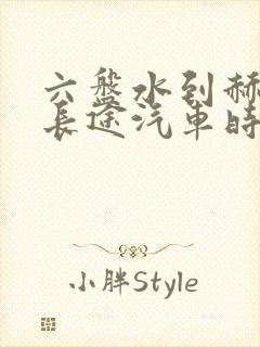 六盘水到赫章县长途汽车时刻表查询