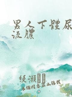 男人下体尿刺痛流脓