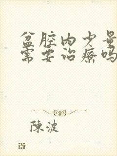 盆腔内少量积液需要治疗吗