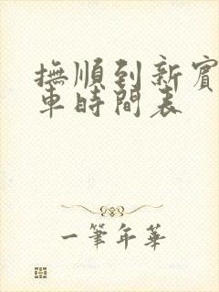 抚顺到新宾的客车时间表