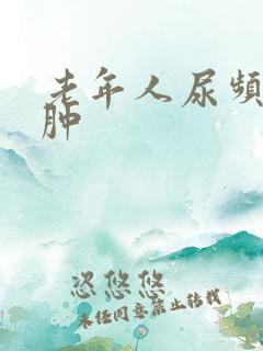 老年人尿频脚水肿