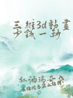 三维3d动画多少钱一秒