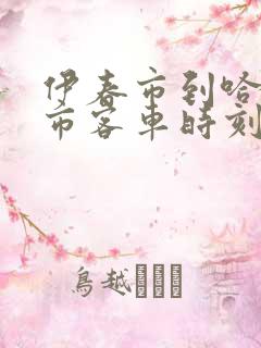 伊春市到哈尔滨市客车时刻表