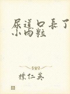 尿道口长了很多小肉粒