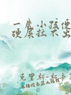 一岁小孩便秘拉硬屎拉不出怎么办