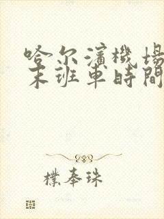 哈尔滨机场大巴末班车时间