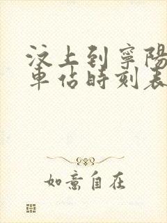 汶上到宁阳的汽车站时刻表