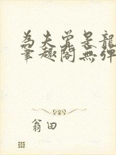 为夫曾是龙傲天笔趣阁无弹窗